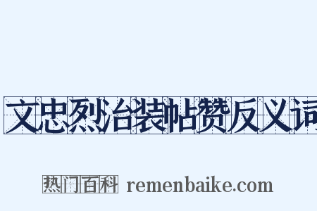 文忠烈治装帖赞反义词是什么意思的图片